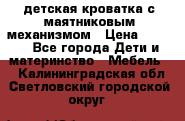 детская кроватка с маятниковым механизмом › Цена ­ 6 500 - Все города Дети и материнство » Мебель   . Калининградская обл.,Светловский городской округ 